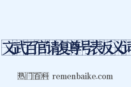文武百官请复尊号表反义词是什么意思的图片